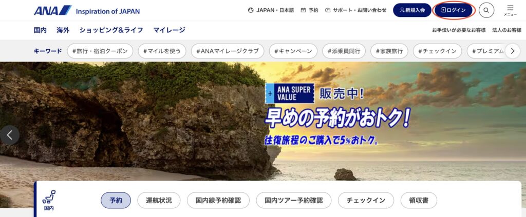 ANA Webサイトを開きログイン