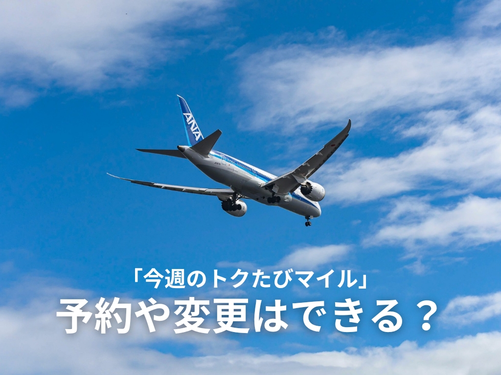 ANA「今週のトクたびマイル」は変更や取り消しはできる？