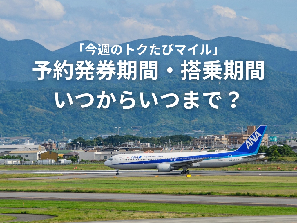 ANA「今週のトクたびマイル」予約発券期間と搭乗期間はいつから？