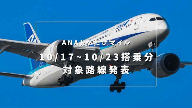 【2024年10月17日〜10月23日搭乗分】ANA 今週のトクたびマイルの対象路線を発表