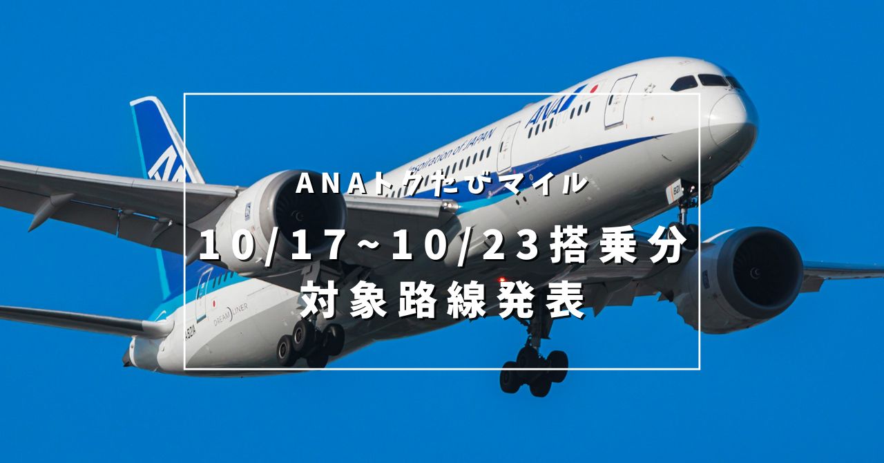 【2024年10月17日〜10月23日搭乗分】ANA 今週のトクたびマイルの対象路線を発表