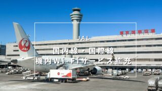 JAL 10月1日から国内線・国際線の機内Wi-Fiサービス拡充へ