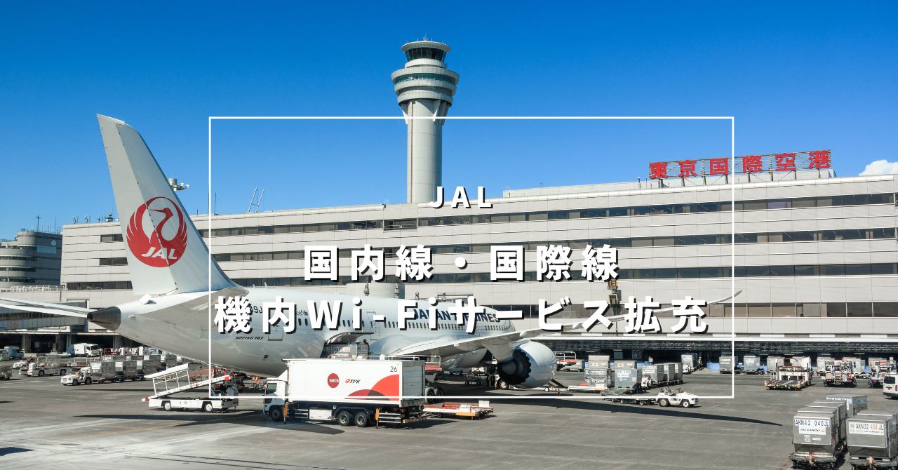 JAL 10月1日から国内線・国際線の機内Wi-Fiサービス拡充へ