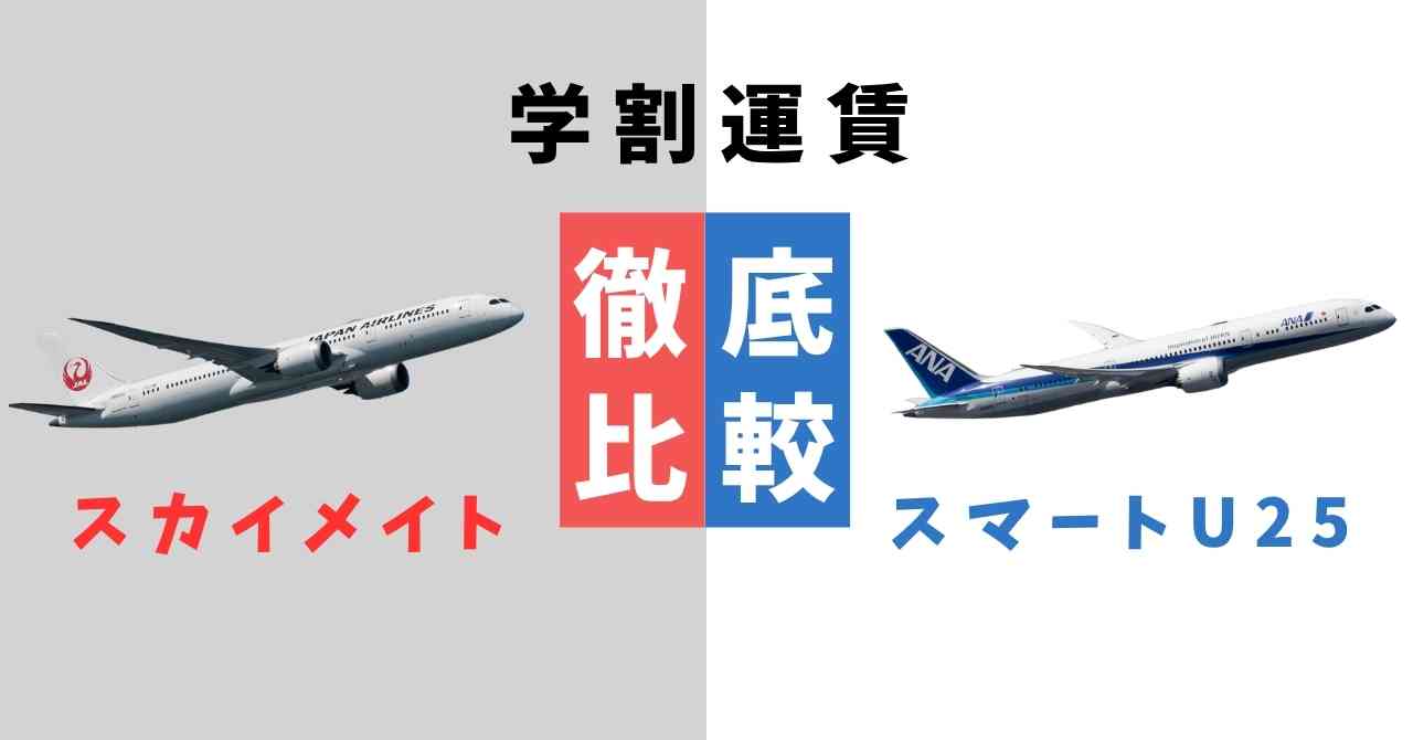 【若年層向け当日運賃】JALのスカイメイトとANAのスマートU25を徹底比較