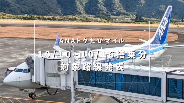 【2024年10月10日〜10月16日搭乗分】ANA 今週のトクたびマイルの対象路線を発表