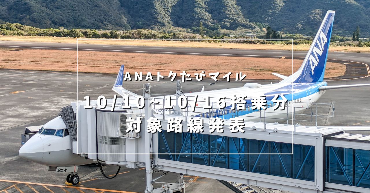 【2024年10月10日〜10月16日搭乗分】ANA 今週のトクたびマイルの対象路線を発表