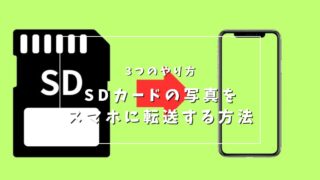 【iPhoneもAndroidもやり方は同じ】SDカードの写真をスマホに転送する方法