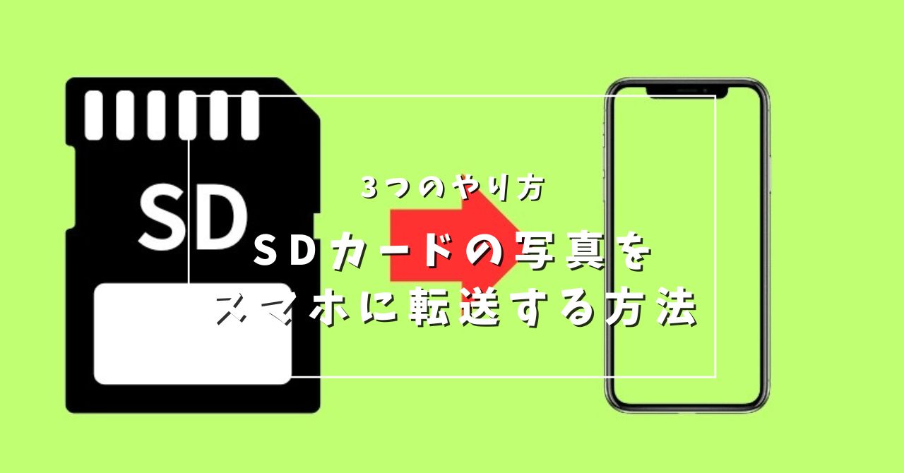 【iPhoneもAndroidもやり方は同じ】SDカードの写真をスマホに転送する方法