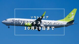 ソラシドエア11月〜2月搭乗分のセール「ソラシドスペシャル」10月１7日から10月29日まで。