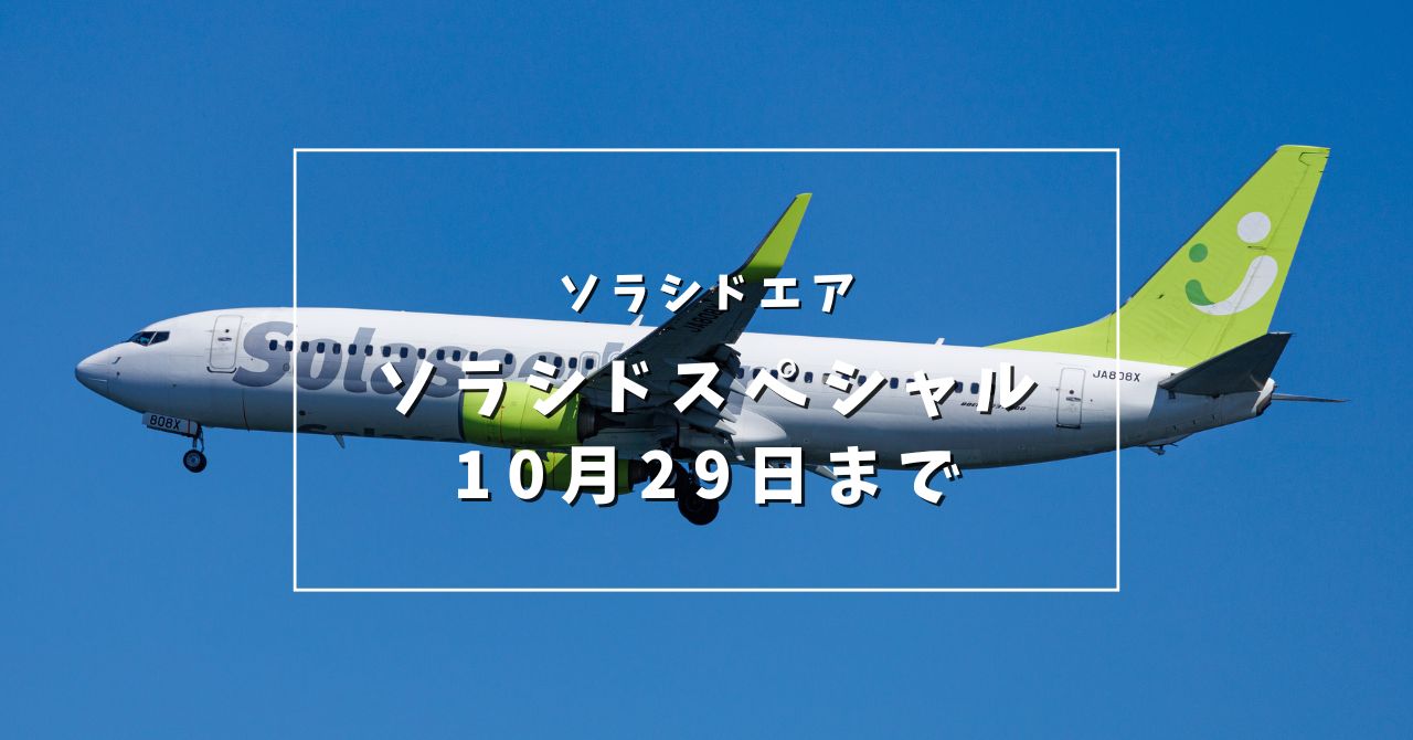 ソラシドエア11月〜2月搭乗分のセール「ソラシドスペシャル」10月１7日から10月29日まで。