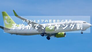 20代必見!ソラシドエアの「予約ができるヤング割」で航空券をお得にゲットする方法