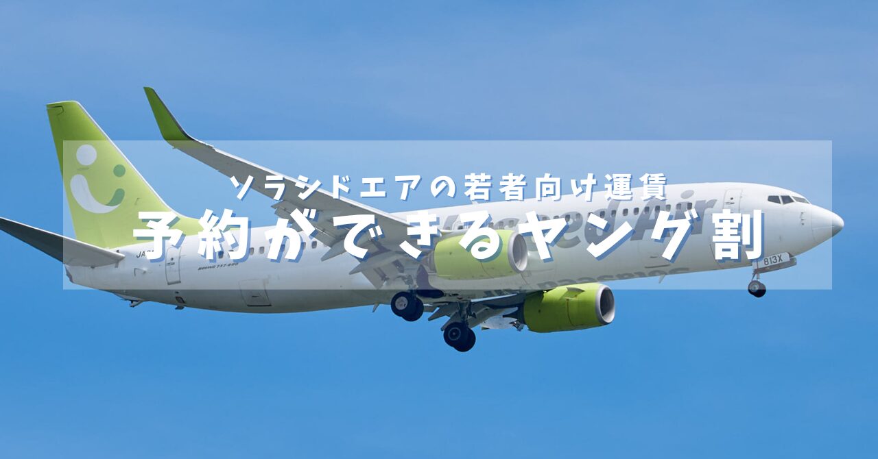 20代必見！ソラシドエアの「予約ができるヤング割」で航空券をお得にゲットする方法