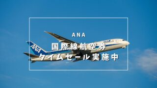 ANA国際線航空券タイムセール