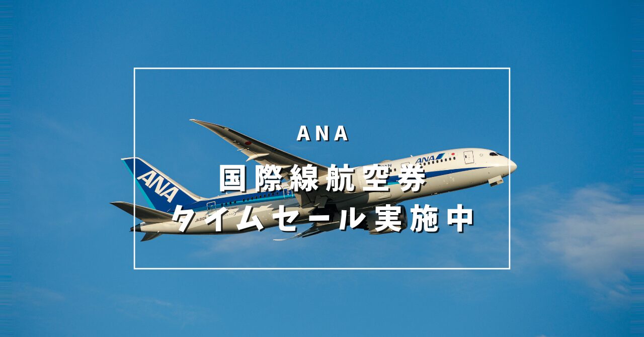 ANA国際線航空券タイムセール