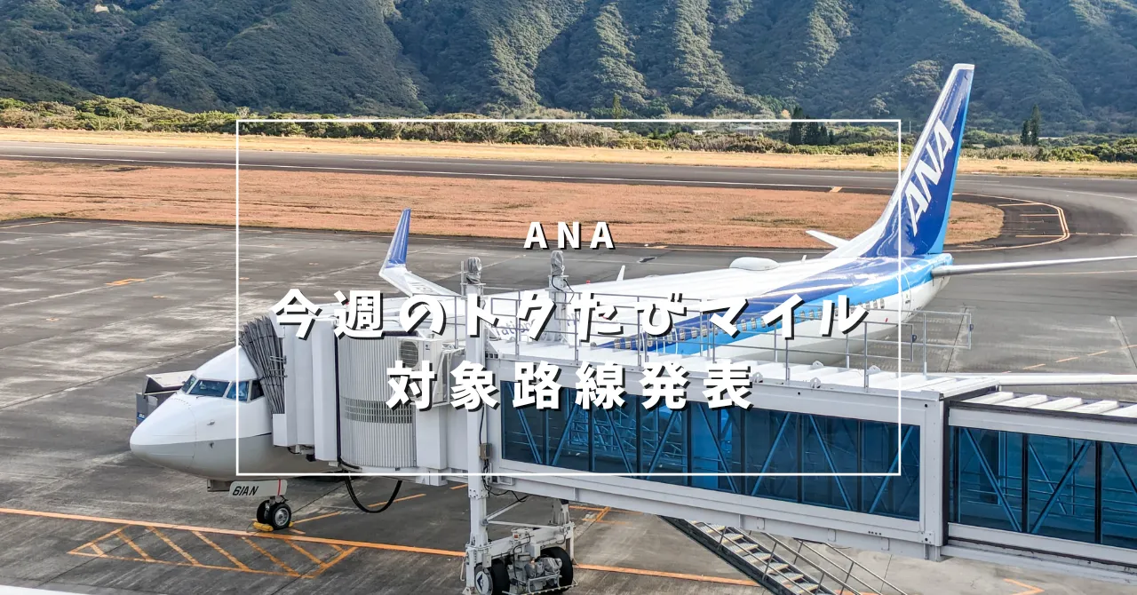ANA「今週のトクたびマイル」対象路線とマイル数
