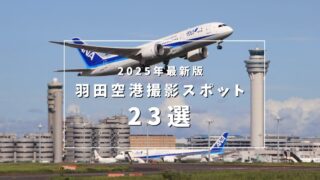 2025年最新版羽田空港撮影スポット23選