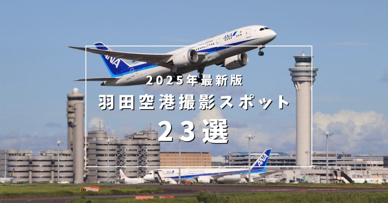 2025年最新版羽田空港撮影スポット23選