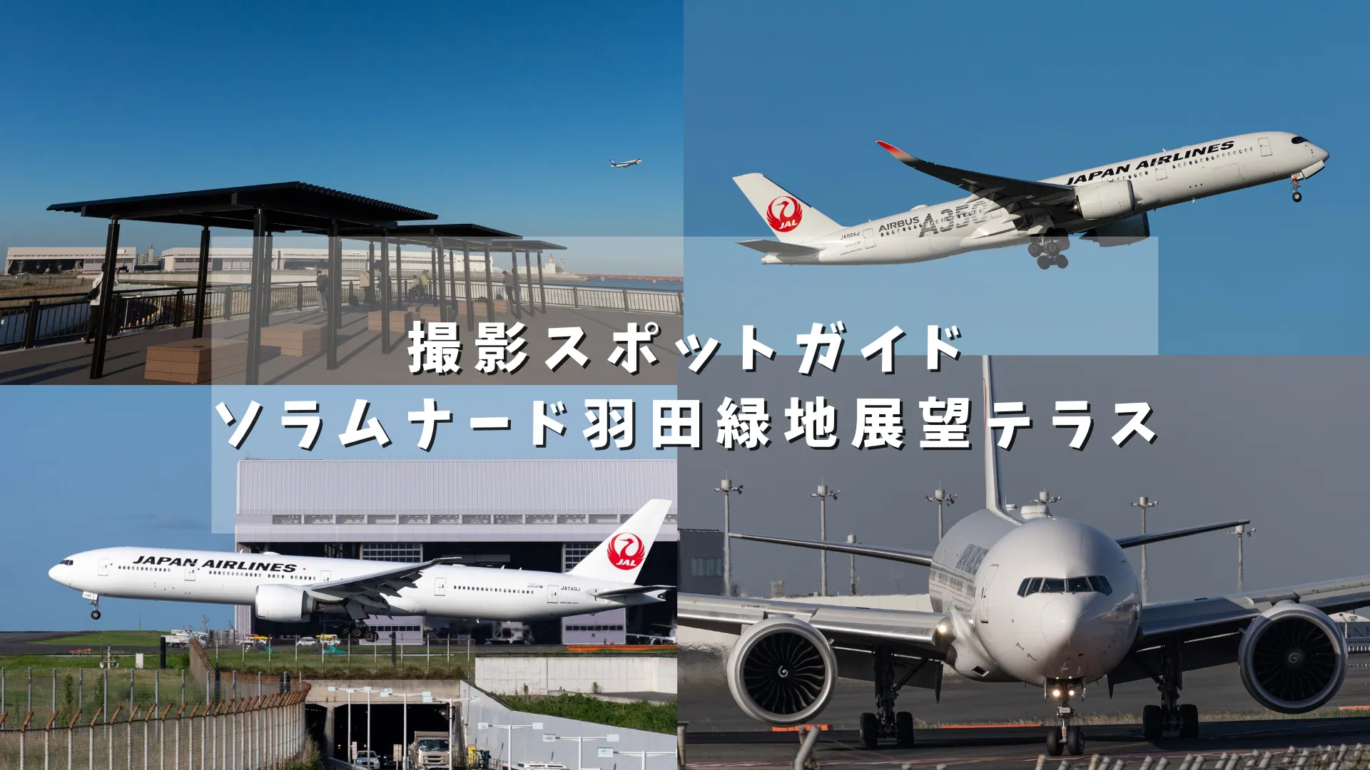 ソラムナード羽田緑地展望テラス