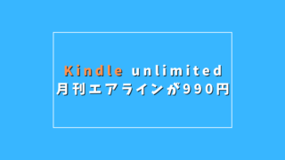 【裏技】月刊エアラインをKindle Unlimitedを使ってお得に読む方法