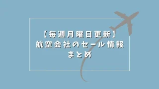 【毎週月曜更新(6/2)】今週の航空会社セール情報まとめ｜国内・国際線のお得な運賃をチェック！