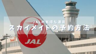 【2025年最新版】JAL スカイメイトの予約方法を解説!!