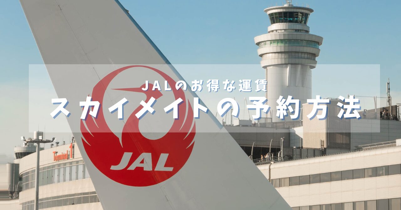 JALのスカイメイト予約方法を解説