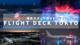 【雨でも安心】屋内の展望デッキFLIGHT DECK TOKYO