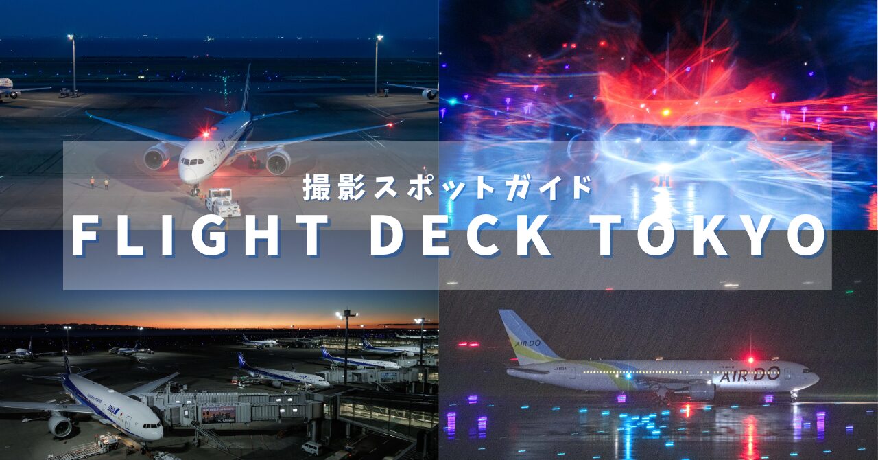 FLIGHT DECK TOKYO を作例付き解説