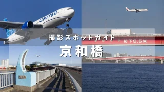【新ルートの撮影スポット】飛行機を望遠でドカン!と撮りたい人は「京和橋」に集合