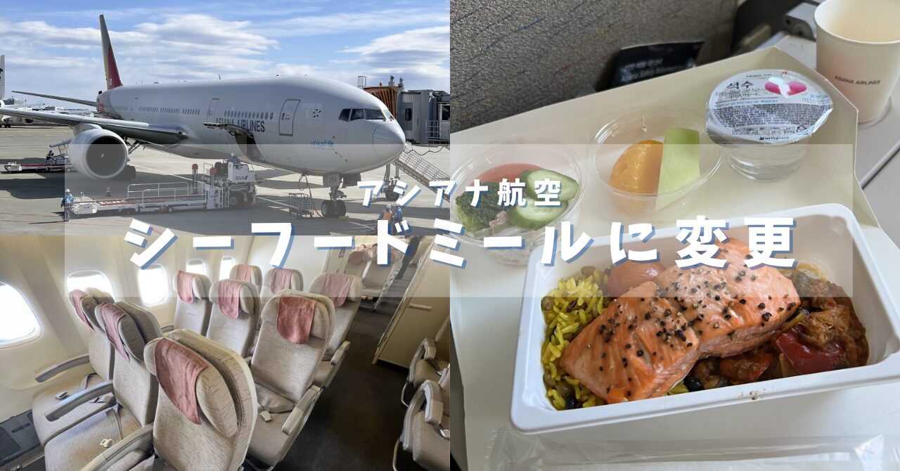 【東京からソウルまでの旅】アシアナ航空の機内食を無料でシーフードミールに変更してみた