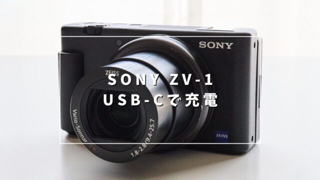 SONY ZV-1 USB-Cで充電