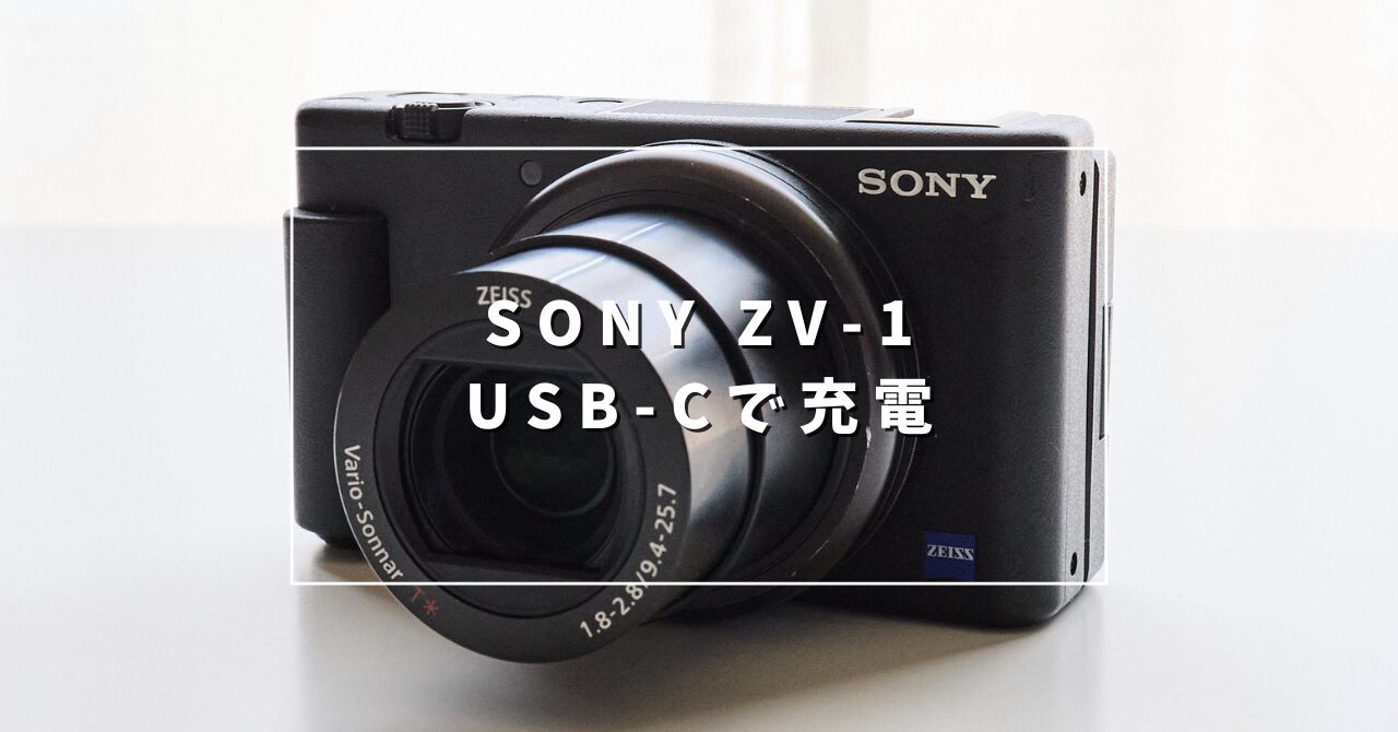 SONY ZV-1 USB-Cで充電