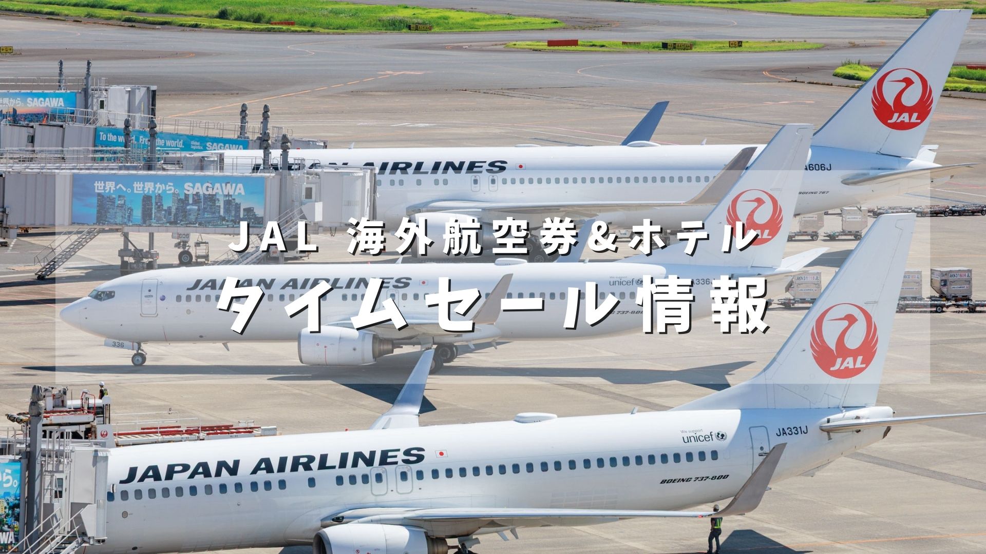 【最大35,000円割引】JAL海外ダイナミックパッケージがタイムセールを開催中。
