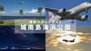 【飛行機撮影スポット(羽田空港)】城南島海浜公園を作例とともに解説