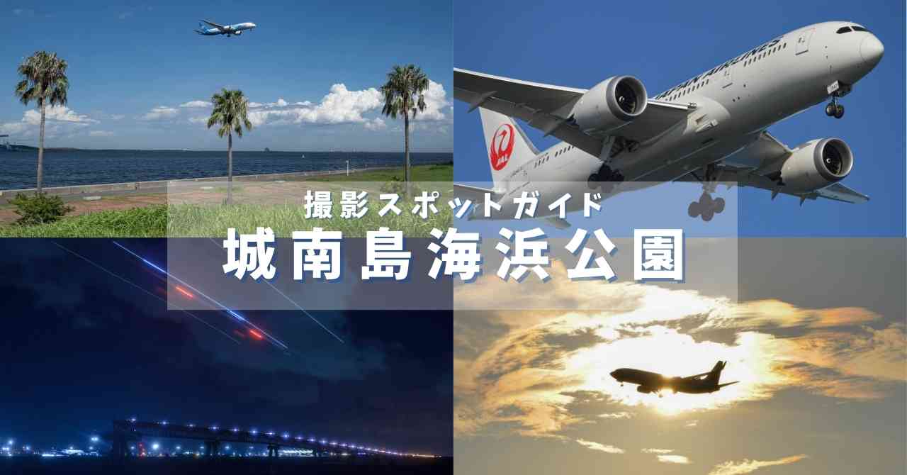 羽田空港撮影スポット城南島海浜公園を解説