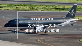 スターフライヤー「スターユース」を解説!若年層・学生が事前予約でお得に乗れるチャンス
