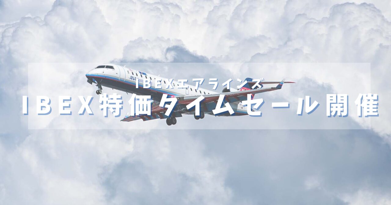 IBEX特価タイムセールを開催