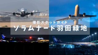 【新ルートの離陸を狙うならここ!】ソラムナード羽田緑地で撮れる飛行機写真