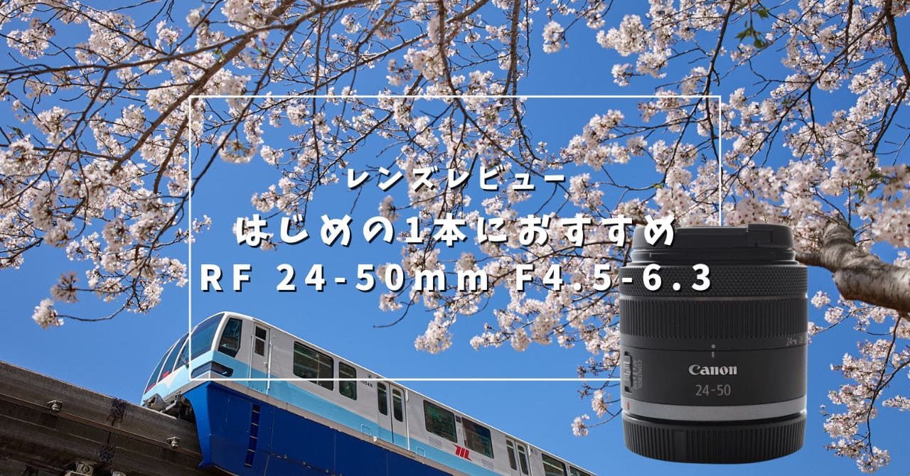 RF 24-50mm F4.5-6.3 IS STMをレビュー。