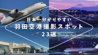 日本一わかりやすい羽田空港飛行機撮影スポットガイド