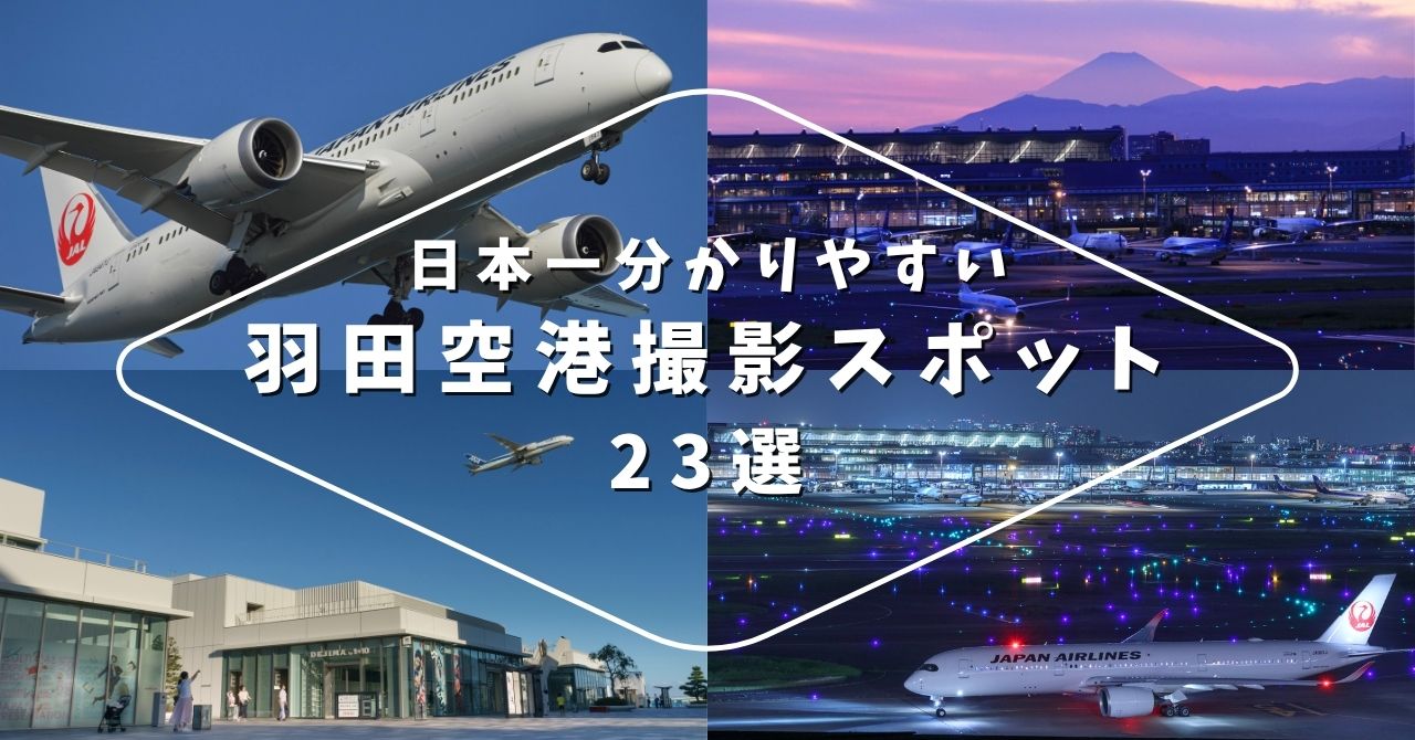 日本一分かりやすい版羽田空港飛行機撮影スポット23選