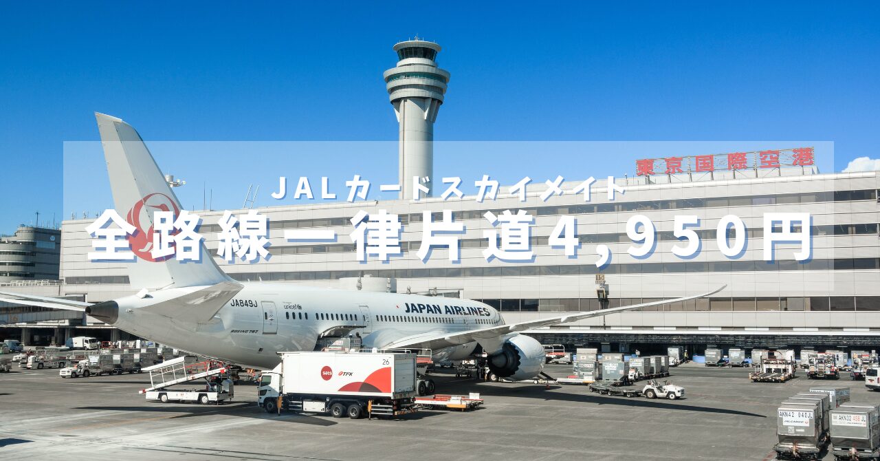 JALカードスカイメイト一律4,950円のセールを実施