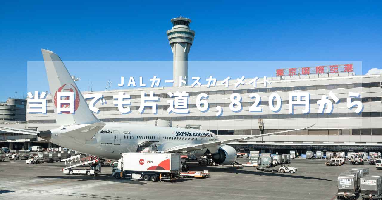 JALカードスカイメイトセールを開催中