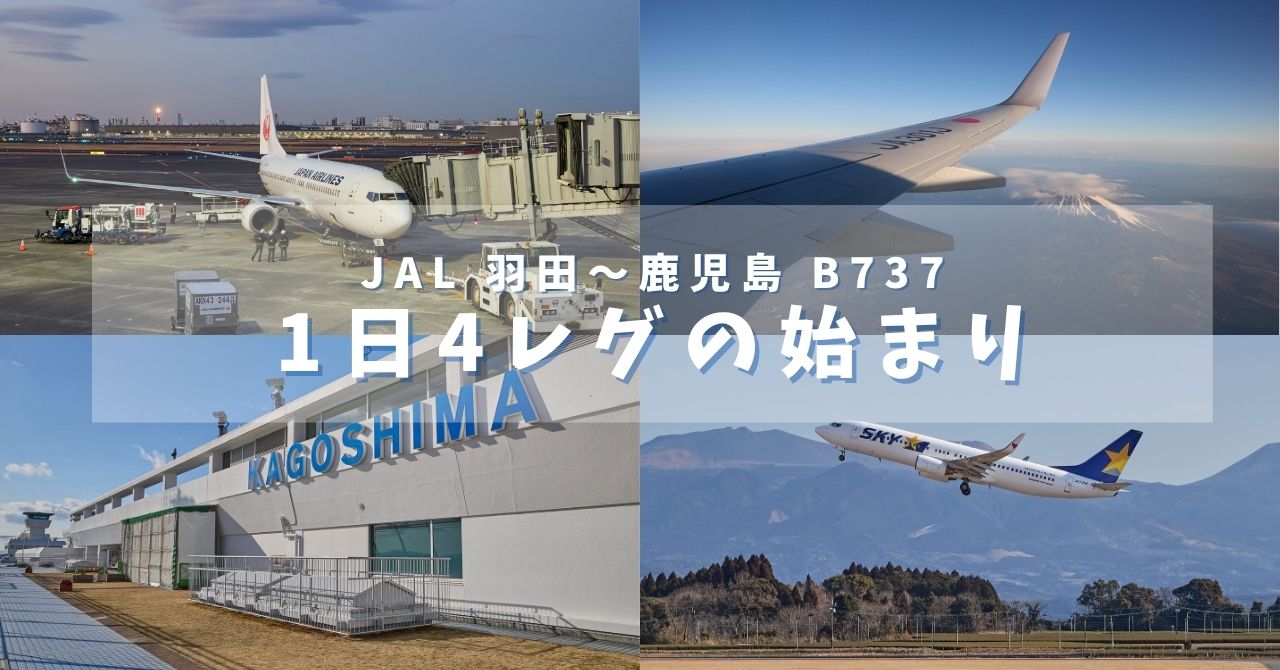 【スカイメイトで旅ですかい#3】1日4レグ！羽田→鹿児島へ。