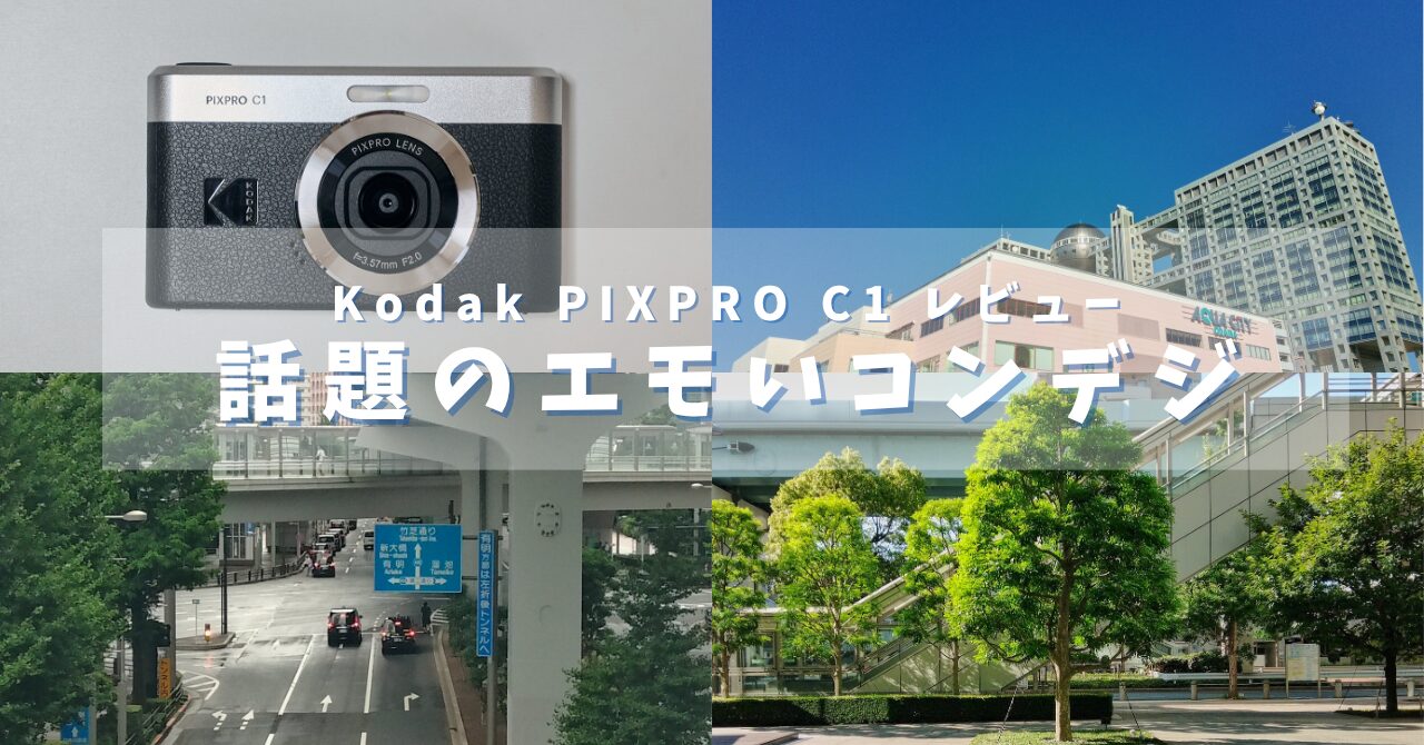 【レビュー】エモいと話題のKodak PIXPRO C1を使ってみた結果。。。とりあえず、買っとけ。