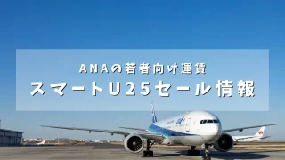 【ANA】スマートU25運賃でセール開催 | 3月28まで期間限定