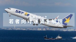 【25歳以下必見】スカイマークの「BonvoYoung U25割」の予約方法を解説。