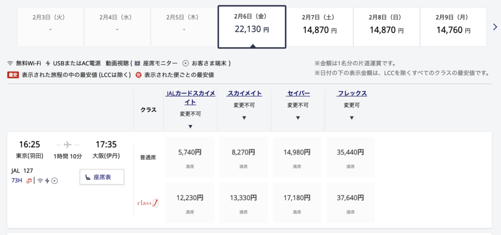 JALスカイメイトの予約画面