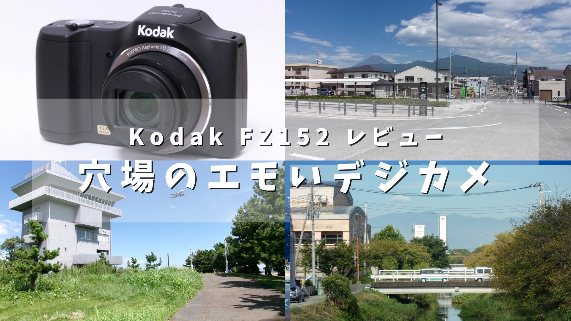 Kodak FZ152レビュー】初心者に最適なコンパクトデジタルカメラの魅力とは