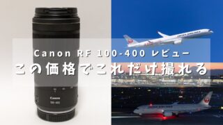 【レビュー】Canon RF100-400mmで撮る飛行機